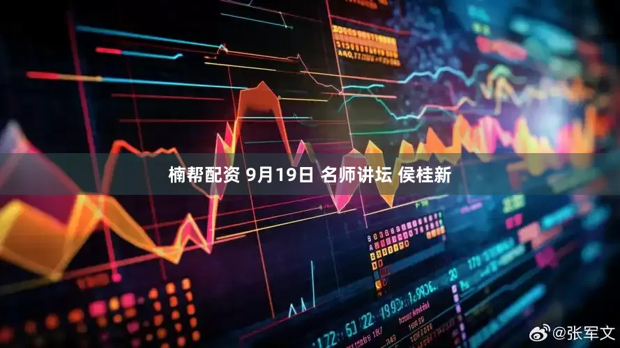 楠帮配资 9月19日 名师讲坛 侯桂新