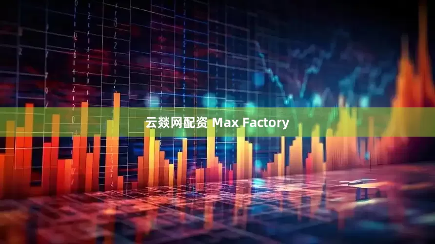 云燚网配资 Max Factory