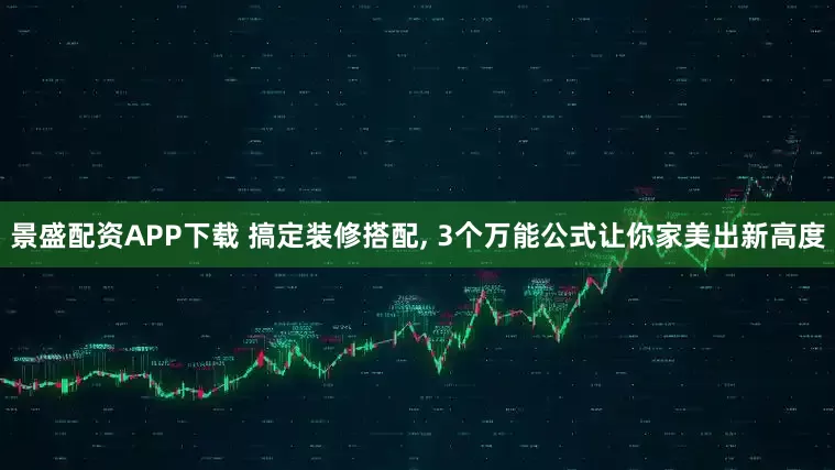 景盛配资APP下载 搞定装修搭配, 3个万能公式让你家美出新高度