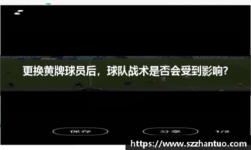 更换黄牌球员后，球队战术是否会受到影响？